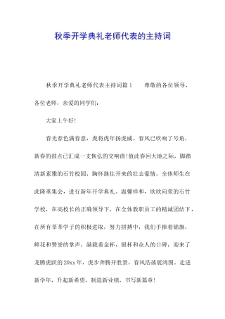 秋季开学典礼教师代表的主持词