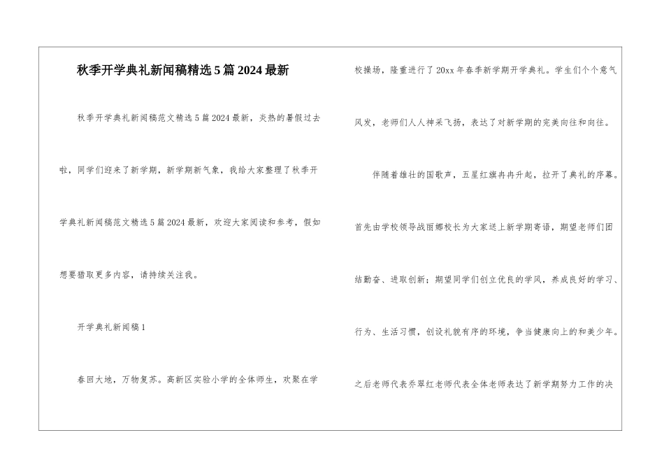 秋季开学典礼新闻稿精选5篇2024最新_第1页