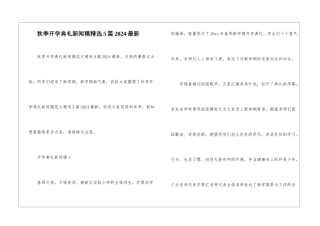 秋季开学典礼新闻稿精选5篇2024最新