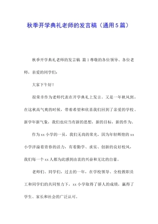 秋季开学典礼教师的发言稿