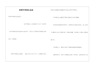 秋季开学典礼总结