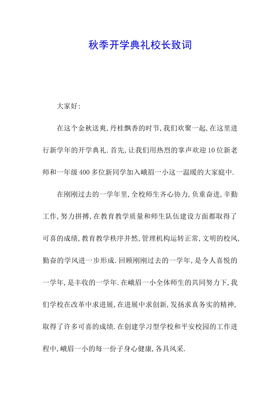 秋季开学典礼校长致词_第1页