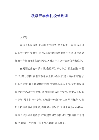 秋季开学典礼校长致词