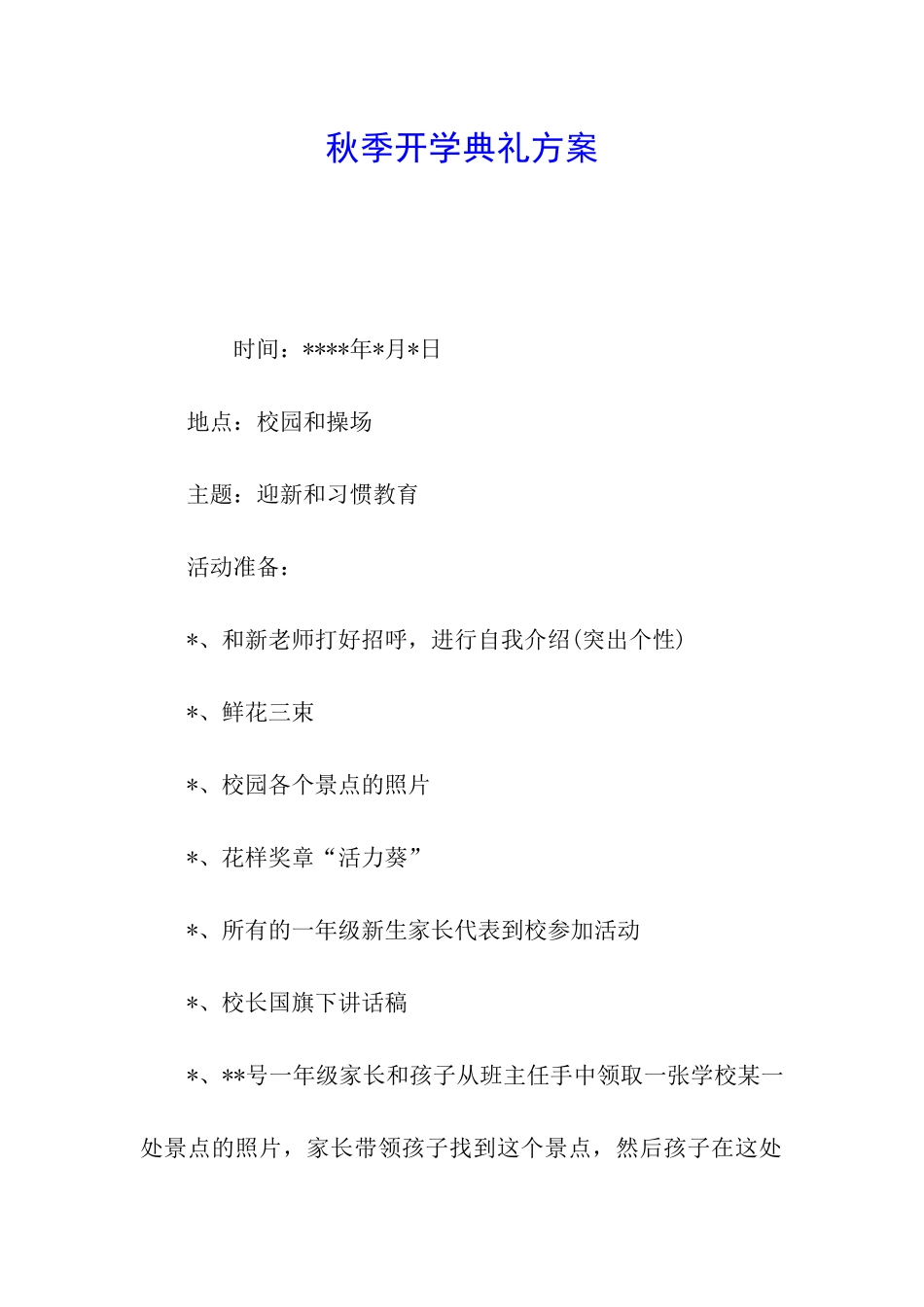 秋季开学典礼方案_第1页