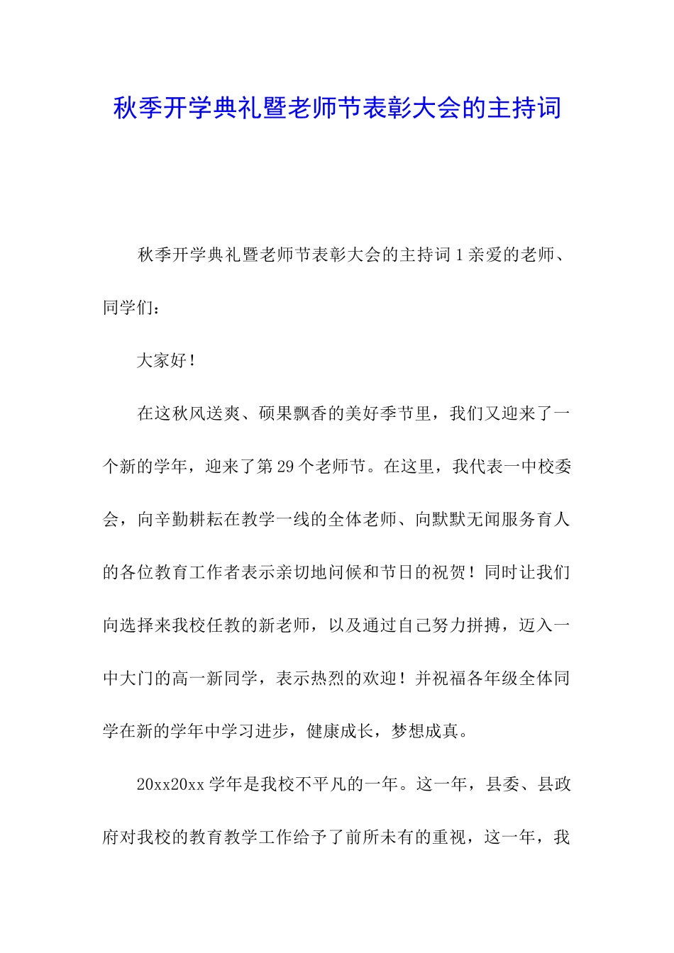 秋季开学典礼暨教师节表彰大会的主持词_第1页