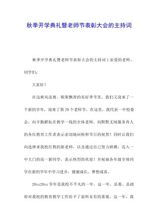 秋季开学典礼暨教师节表彰大会的主持词