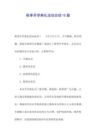 秋季开学典礼活动总结15篇