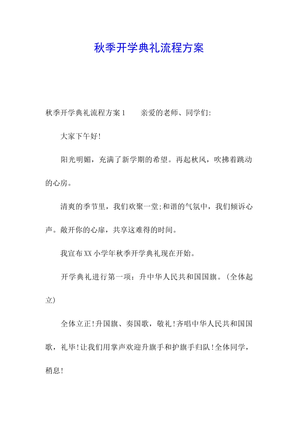 秋季开学典礼流程方案_第1页