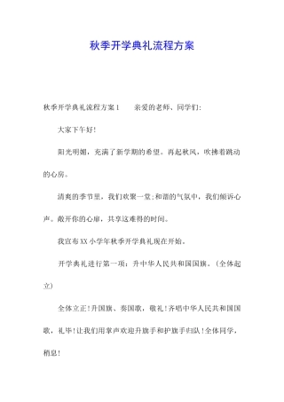 秋季开学典礼流程方案