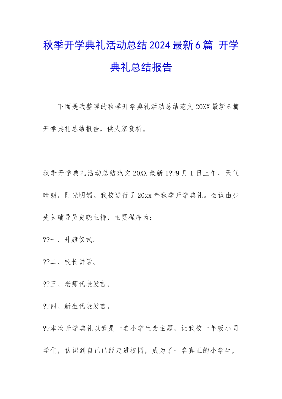 秋季开学典礼活动总结2024最新6篇-开学典礼总结报告_第1页