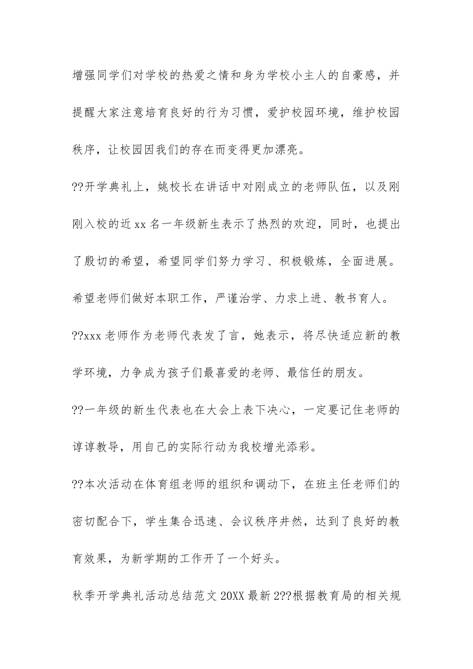 秋季开学典礼活动总结2024最新6篇-开学典礼总结报告_第2页
