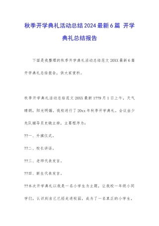 秋季开学典礼活动总结2024最新6篇-开学典礼总结报告