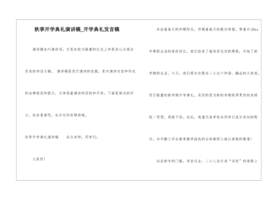 秋季开学典礼演讲稿-开学典礼发言稿_第1页
