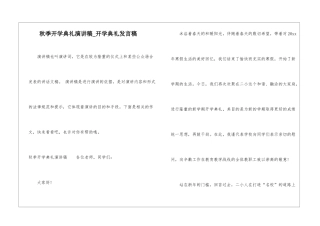 秋季开学典礼演讲稿-开学典礼发言稿