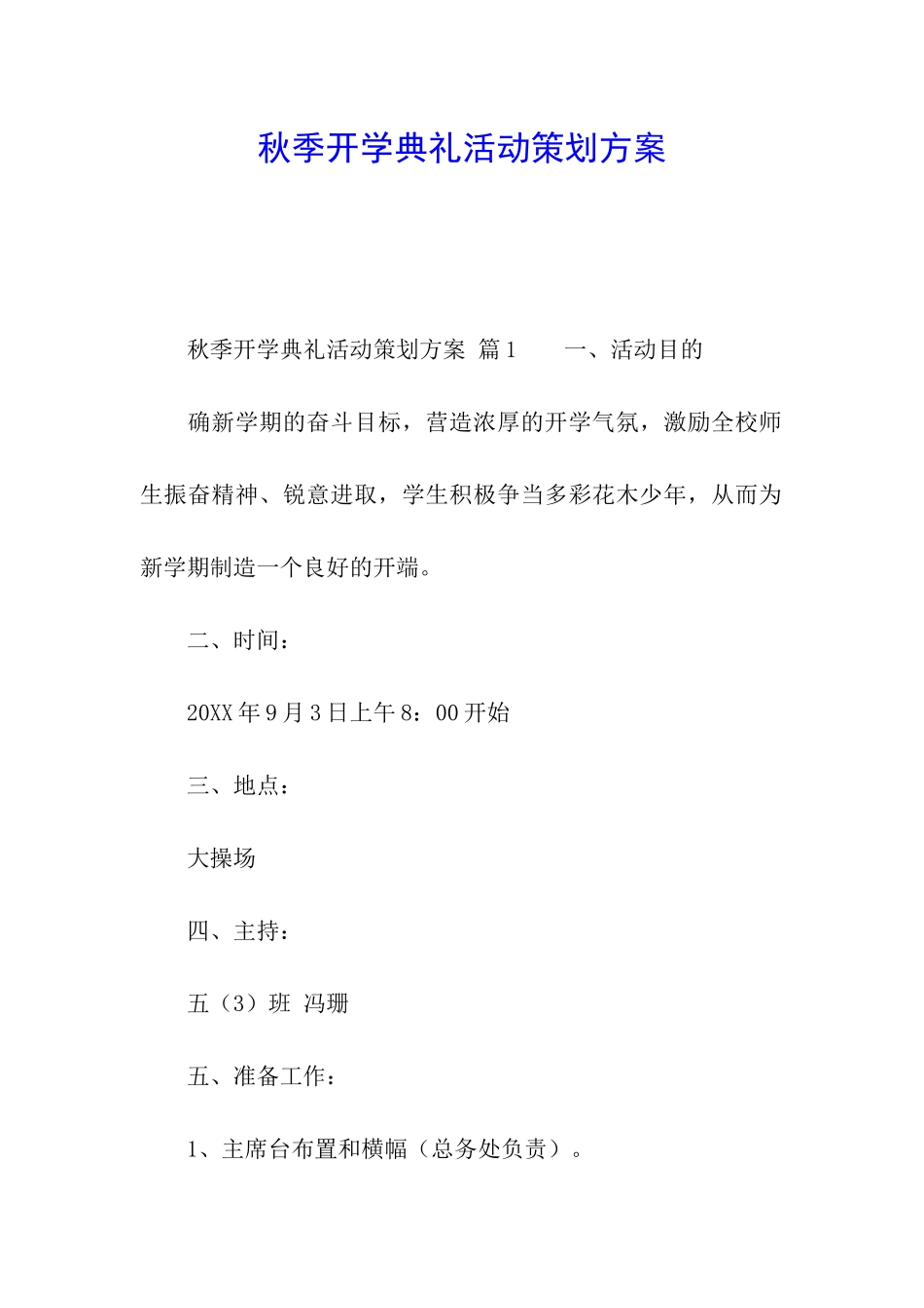 秋季开学典礼活动策划方案_第1页