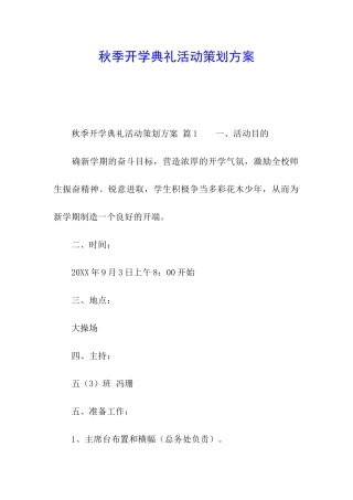 秋季开学典礼活动策划方案