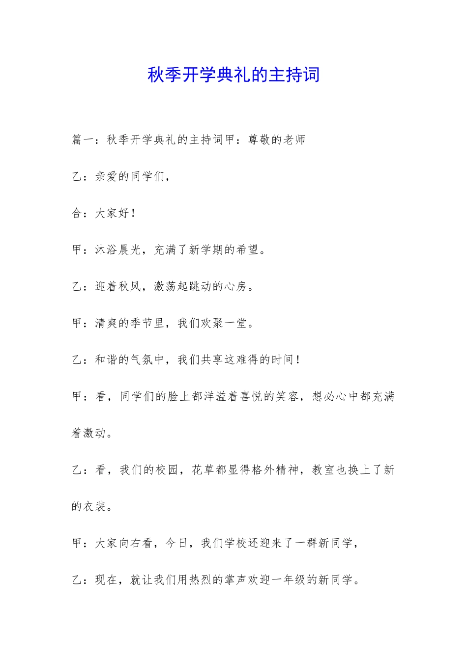 秋季开学典礼的主持词-_第1页