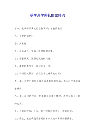 秋季开学典礼的主持词-