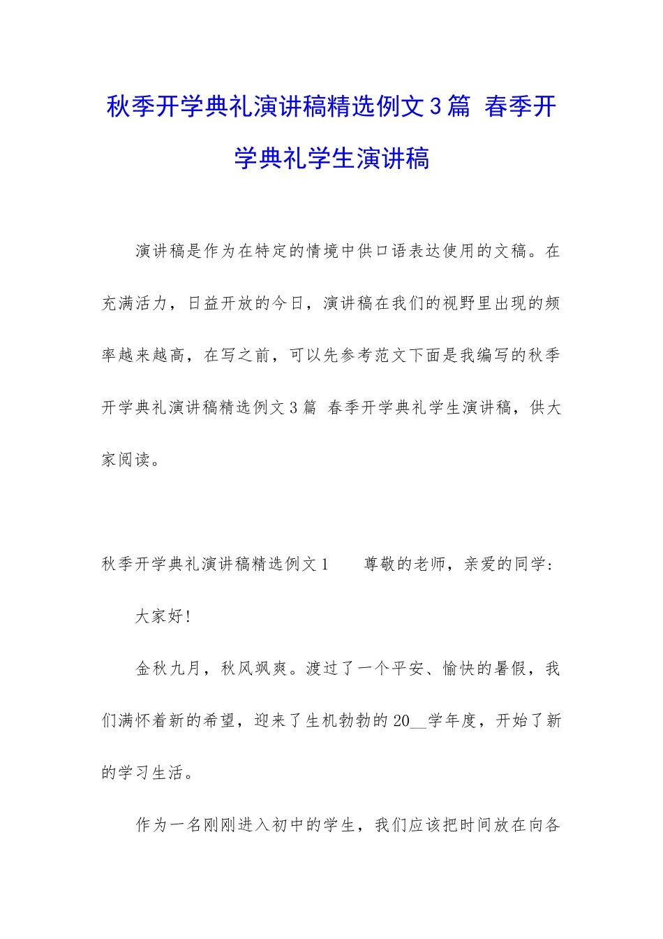 秋季开学典礼演讲稿精选例文3篇-春季开学典礼学生演讲稿_第1页