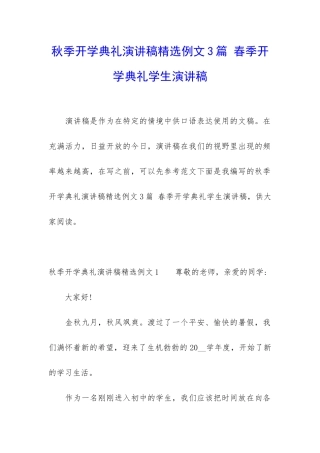 秋季开学典礼演讲稿精选例文3篇-春季开学典礼学生演讲稿