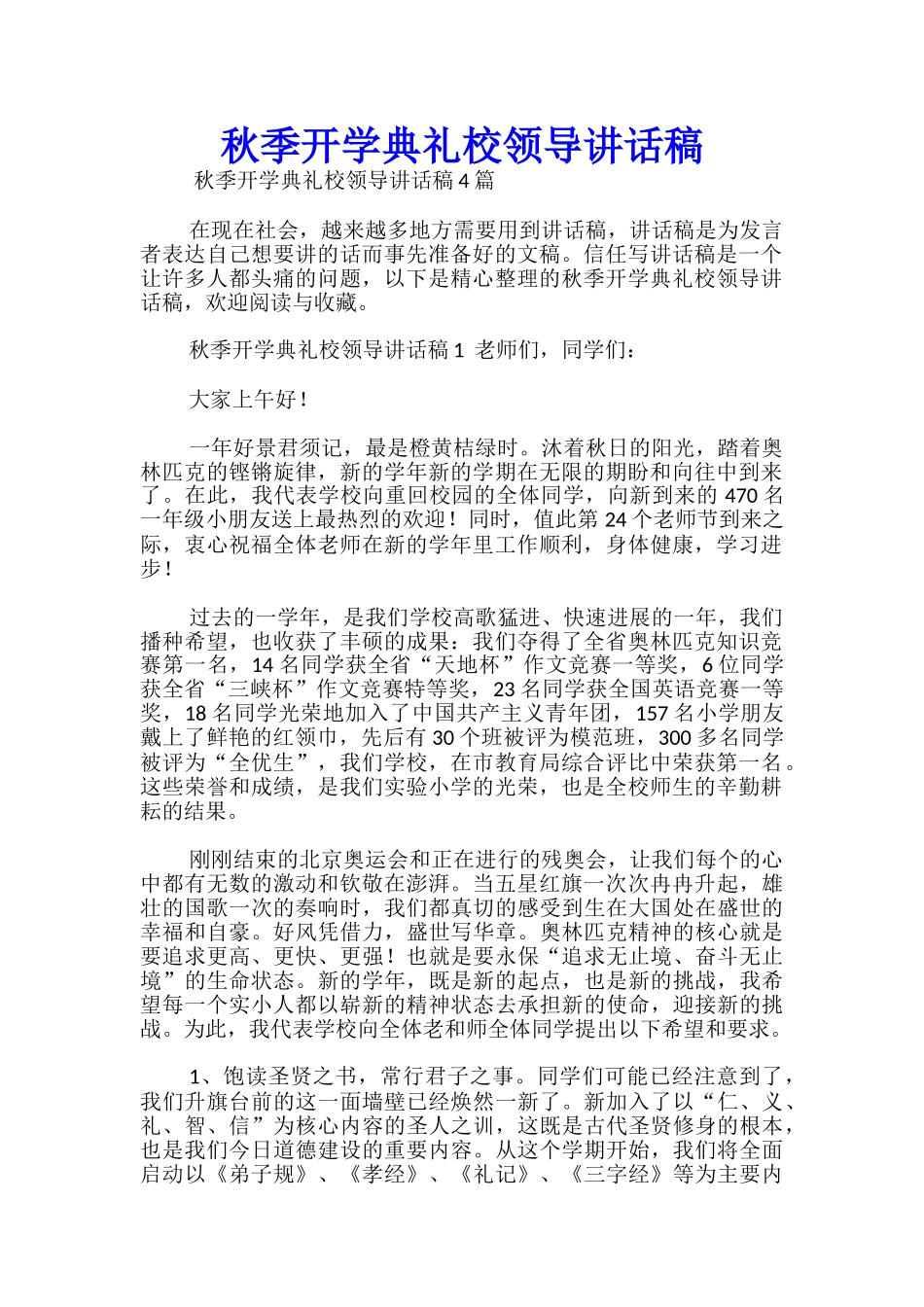 秋季开学典礼校领导讲话稿-_第1页