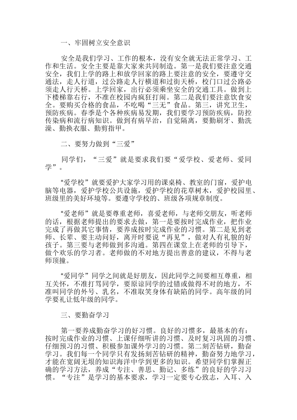 秋季开学典礼校领导讲话稿-_第3页