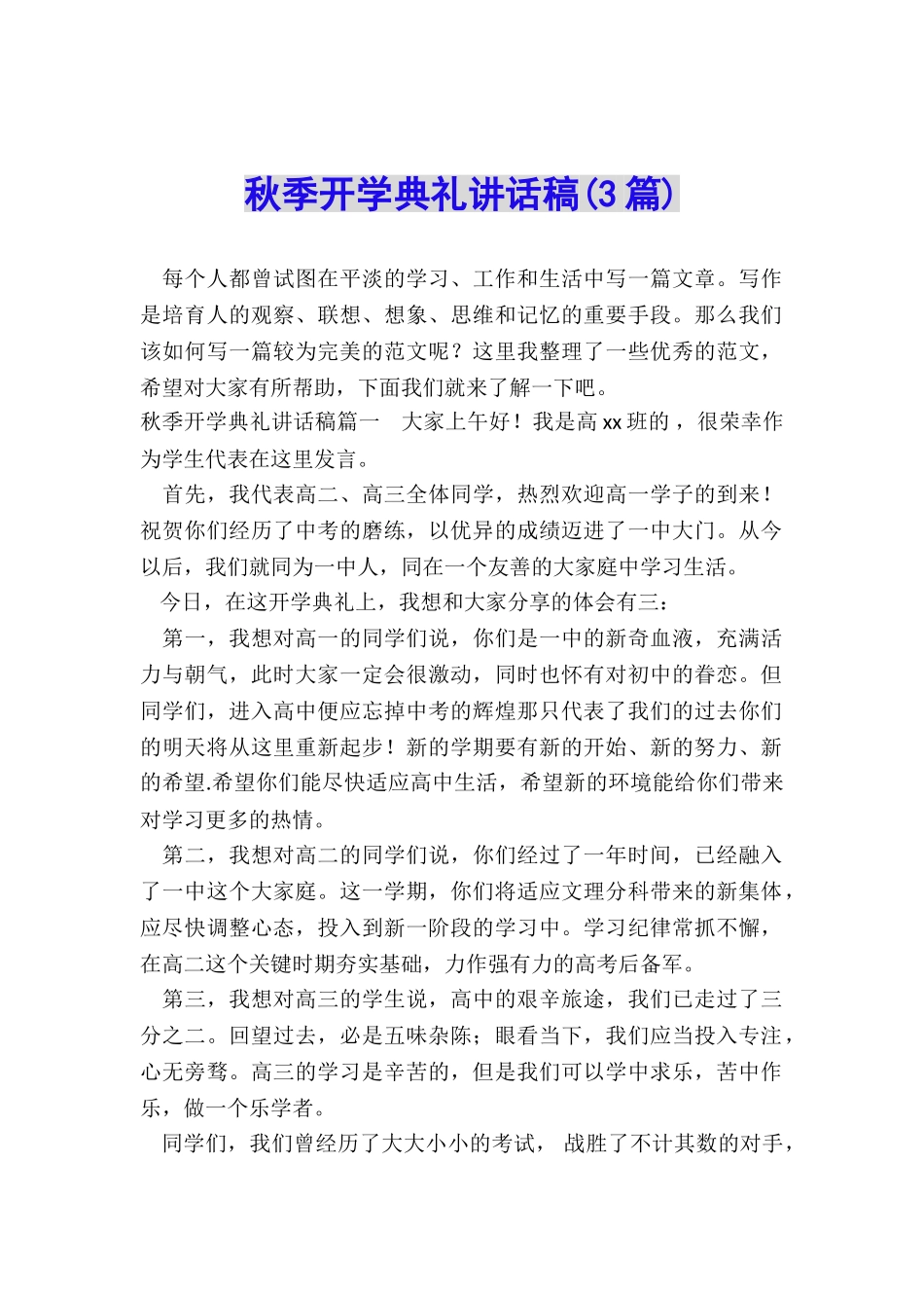 秋季开学典礼讲话稿_第1页