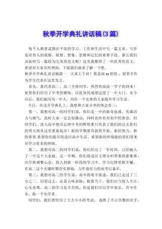 秋季开学典礼讲话稿