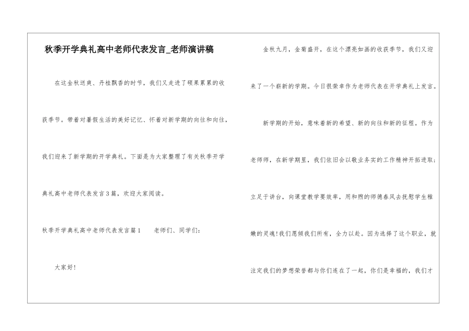 秋季开学典礼高中教师代表发言-教师演讲稿_第1页