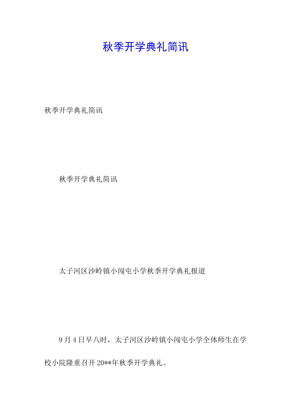 秋季开学典礼简讯_第1页