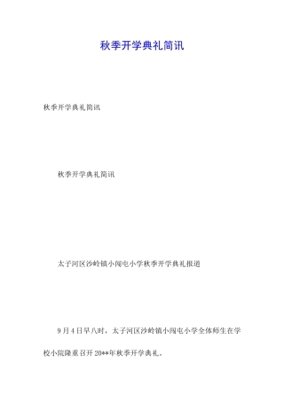 秋季开学典礼简讯