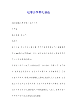秋季开学典礼讲话-