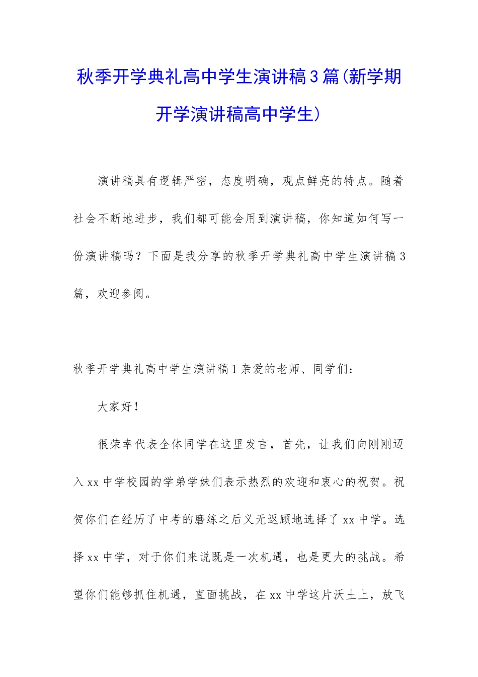 秋季开学典礼高中学生演讲稿3篇_第1页