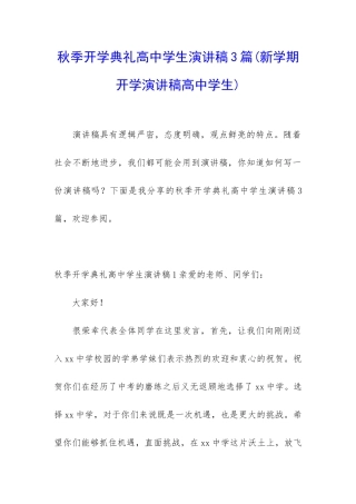 秋季开学典礼高中学生演讲稿3篇