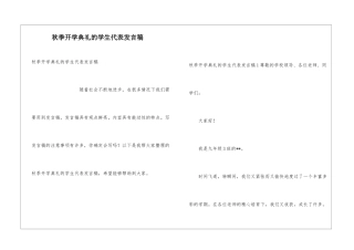 秋季开学典礼的学生代表发言稿