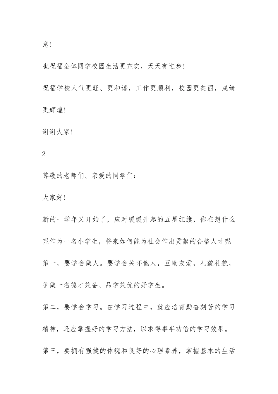 秋季开学国旗下的讲话稿-_第3页