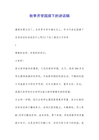 秋季开学国旗下的讲话稿-