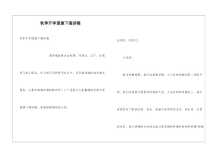 秋季开学国旗下演讲稿