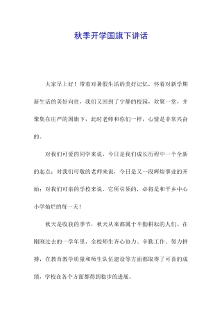秋季开学国旗下讲话