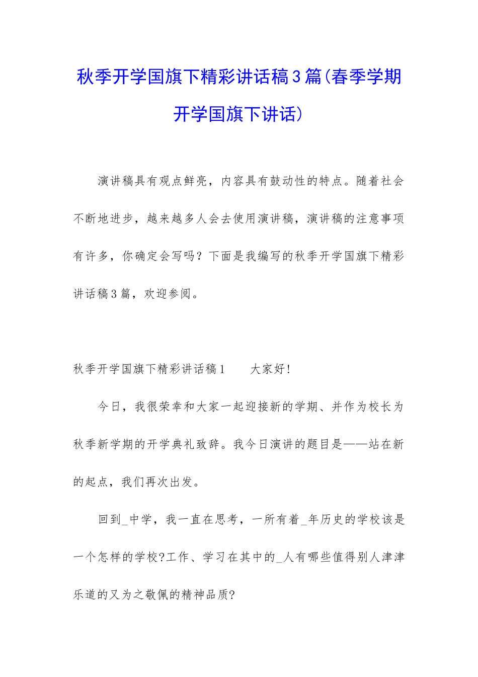 秋季开学国旗下精彩讲话稿3篇_第1页