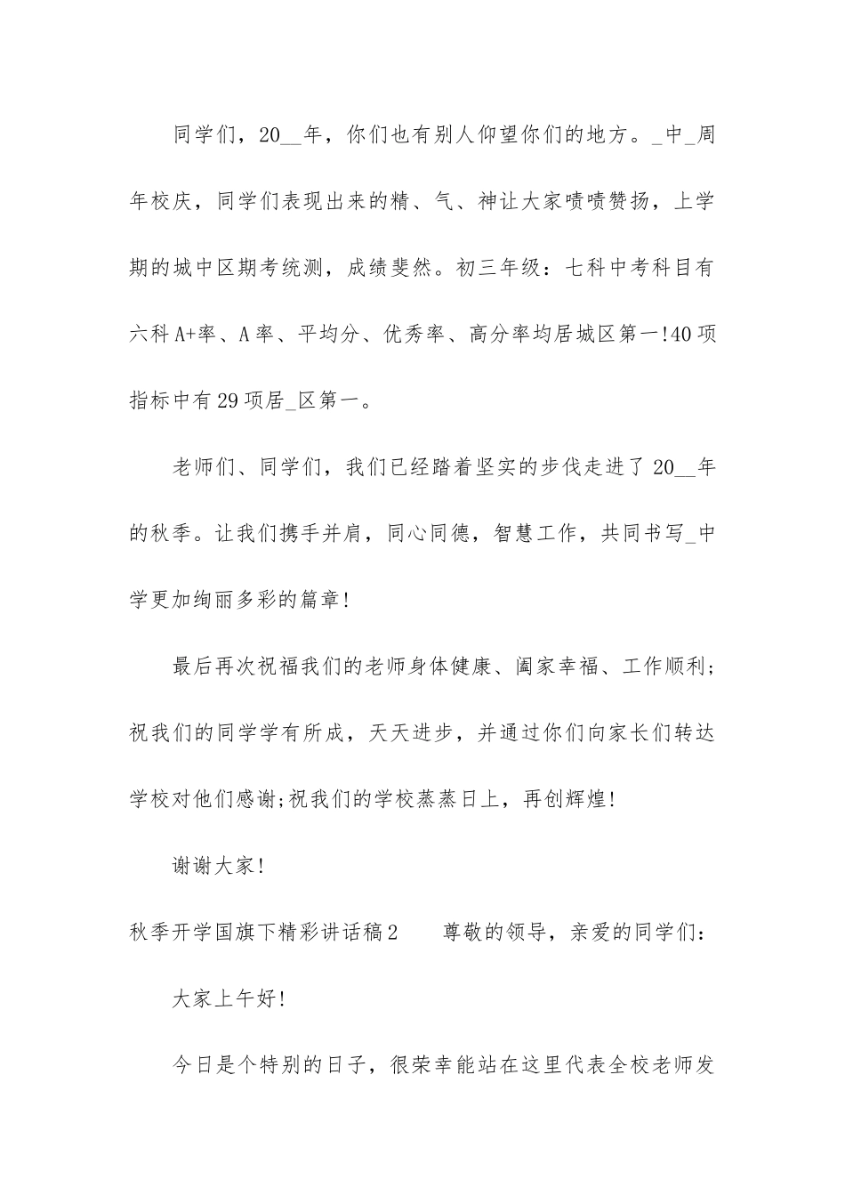 秋季开学国旗下精彩讲话稿3篇_第3页