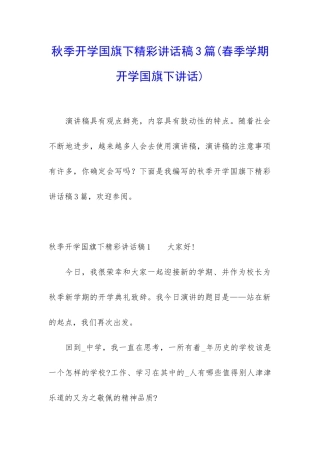 秋季开学国旗下精彩讲话稿3篇