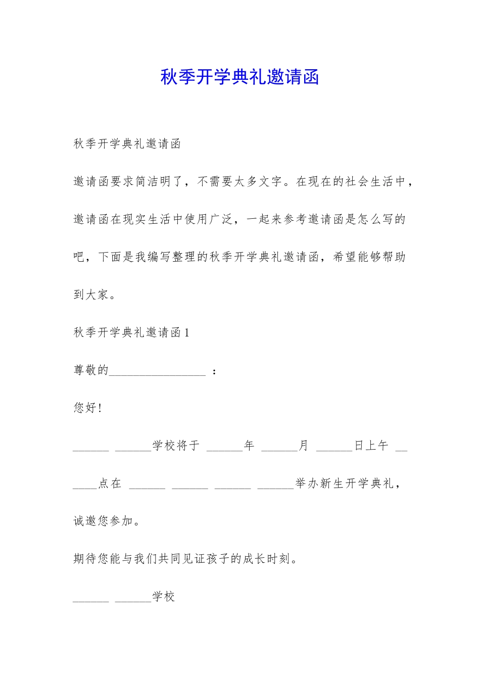 秋季开学典礼邀请函-_第1页