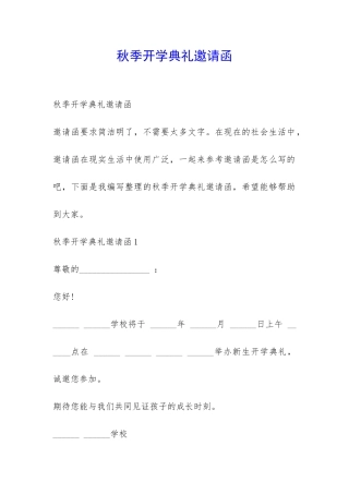 秋季开学典礼邀请函-