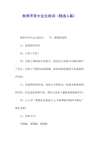 秋季开学大会主持词
