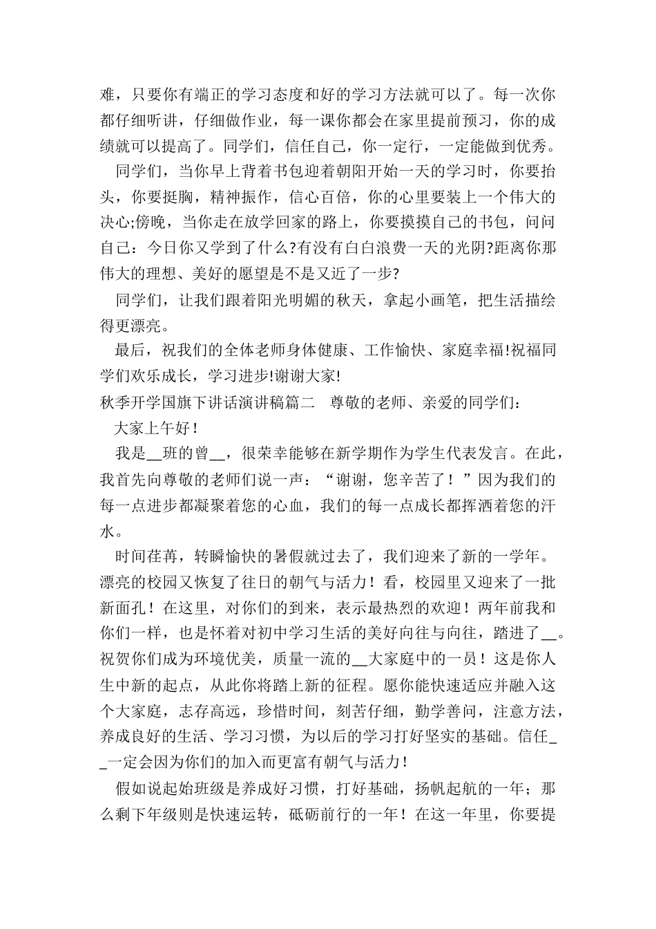 秋季开学国旗下讲话演讲稿_第2页