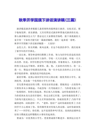 秋季开学国旗下讲话演讲稿