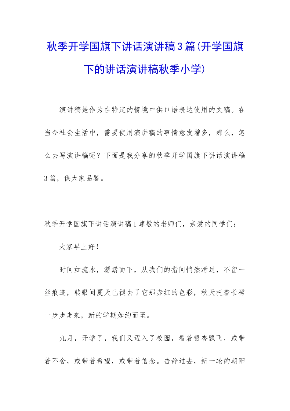 秋季开学国旗下讲话演讲稿3篇_第1页