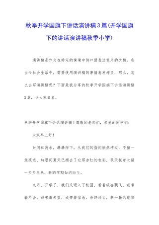 秋季开学国旗下讲话演讲稿3篇