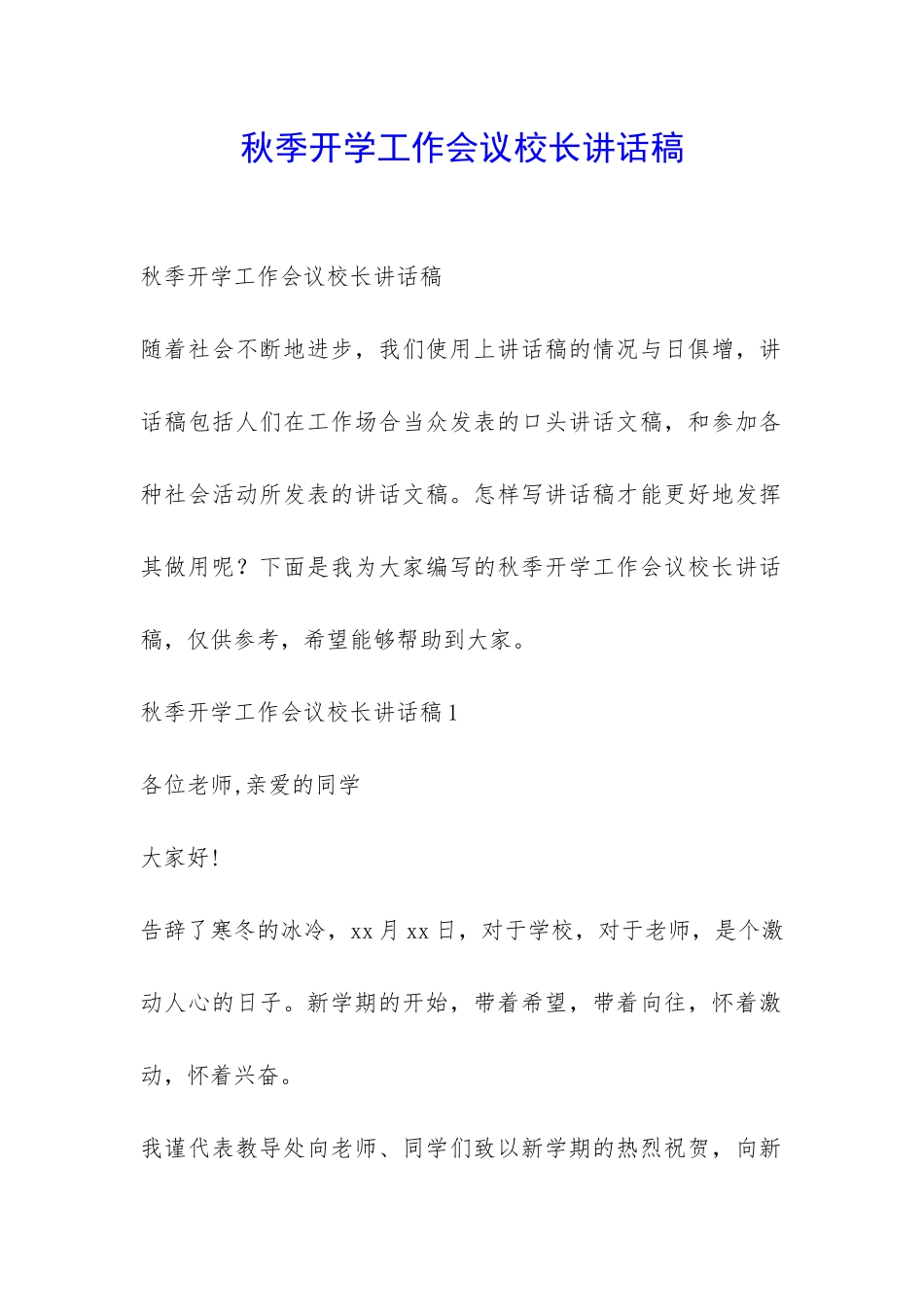 秋季开学工作会议校长讲话稿-_第1页